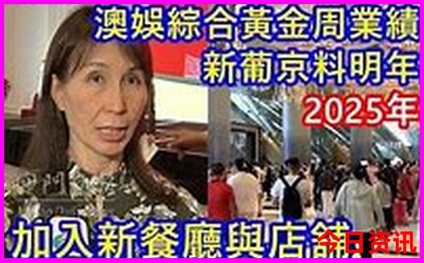 全新内容2025爆料年全新正版新澳门全新资料速查-2025新澳门精准正版图库